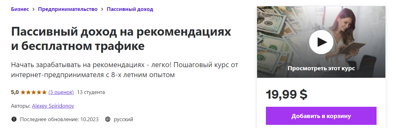 [Udemy] Alexey Spiridonov ― Пассивный доход на рек_0.png